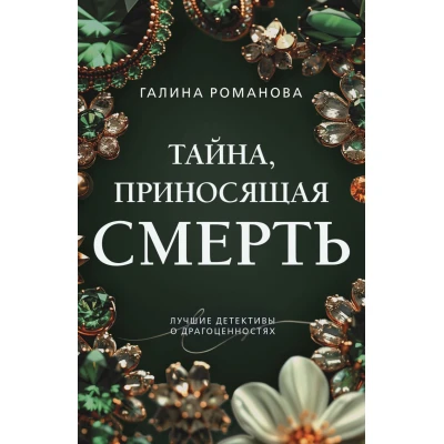 Тайна, приносящая смерть