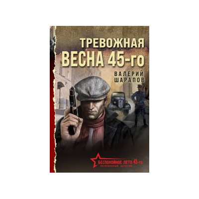 Тревожная весна 45-го