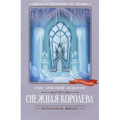 Снежная королева