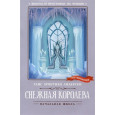 Снежная королева