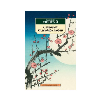 Сливовый календарь любви