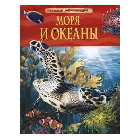 Моря и океаны. Детская энциклопедия