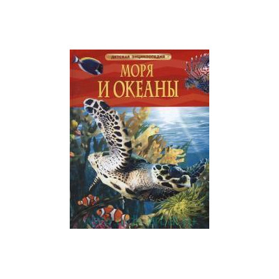 Моря и океаны. Детская энциклопедия