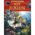 Моря и океаны. Детская энциклопедия