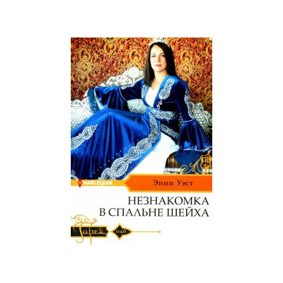 Незнакомка в спальне шейха