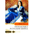 Незнакомка в спальне шейха