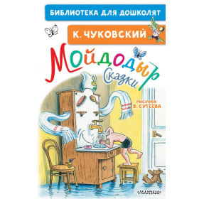 Мойдодыр. Сказки