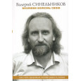 Возлюби болезнь свою. Как стать здоровым, познав радость жизни