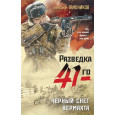 Черный снег вермахта