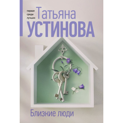 Близкие люди