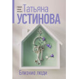 Близкие люди