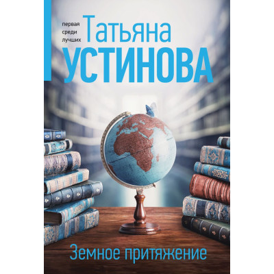 Земное притяжение