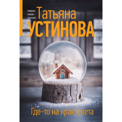 Где-то на краю света