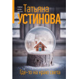 Где-то на краю света