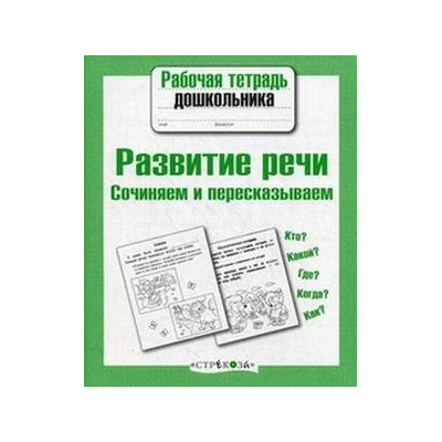 Развитие речи. Сочиняем и пересказываем