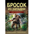 Бросок из западни