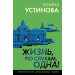 Жизнь, по слухам, одна!