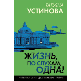 Жизнь, по слухам, одна!