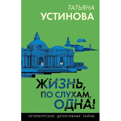 Жизнь, по слухам, одна!