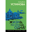 Жизнь, по слухам, одна!
