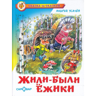 Жили-были ёжики