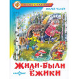 Жили-были ёжики