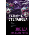 Звезда на одну роль