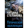 Готическая коллекция