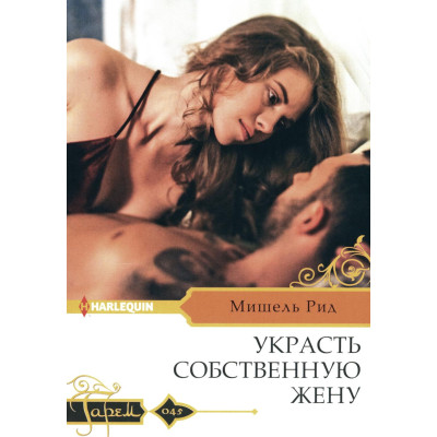 Украсть собственную жену