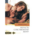 Украсть собственную жену