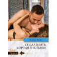 Соблазнить короля пустыни