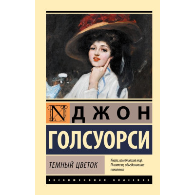 Темный цветок