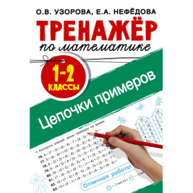 Тренажер по математике. Цепочки примеров 1-2 класс