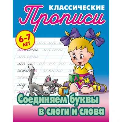 Соединяем буквы и слоги в слова