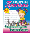 Соединяем буквы и слоги в слова