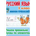 Русский язык 1 класс. Пишем правильно буквы по элементам