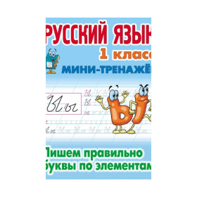 Русский язык 1 класс. Пишем правильно буквы по элементам