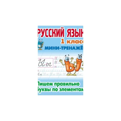 Русский язык 1 класс. Пишем правильно буквы по элементам