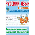 Русский язык 1 класс. Пишем правильно буквы по элементам
