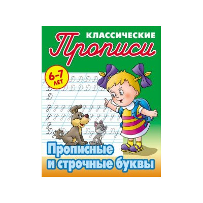 Прописные и строчные буквы