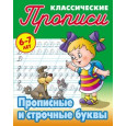 Прописные и строчные буквы