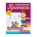 Прописные буквы.6-7л.