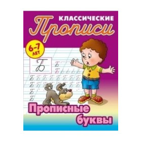 Прописные буквы.6-7л.