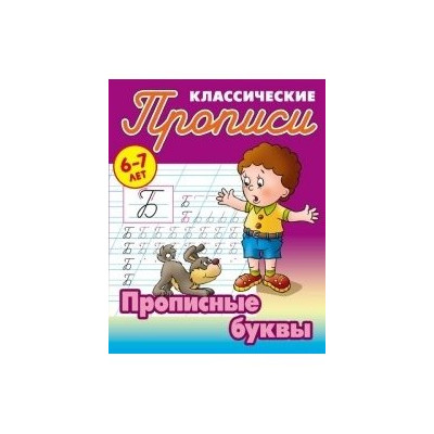 Прописные буквы.6-7л.