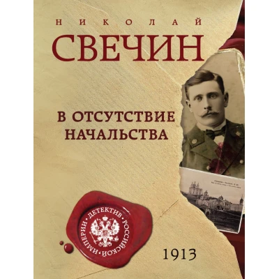 В отсутствие начальства