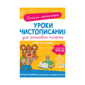 Прописи-тренажеры. Уроки чистописания для красивого почерка. Слоги и слова