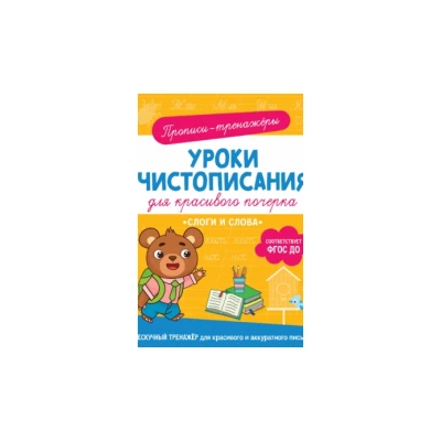 Прописи-тренажеры. Уроки чистописания для красивого почерка. Слоги и слова
