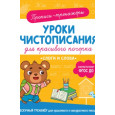 Прописи-тренажеры. Уроки чистописания для красивого почерка. Слоги и слова