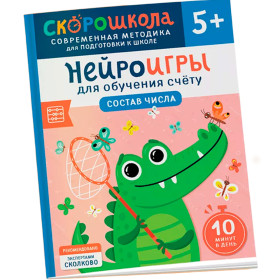 Нейроигры для обучения счету. Состав числа. 5+