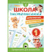 Школа чистописания: добукварный и букварный периоды : 1-й класс